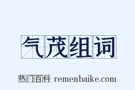 气茂组词是什么意思的图片